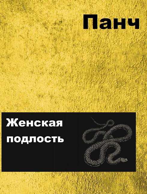 Онлайн книга - Женская подлость - Панч