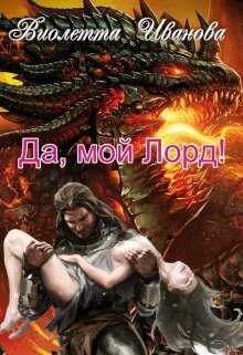 Онлайн книга - Да, мой Лорд! - Виолетта Иванова