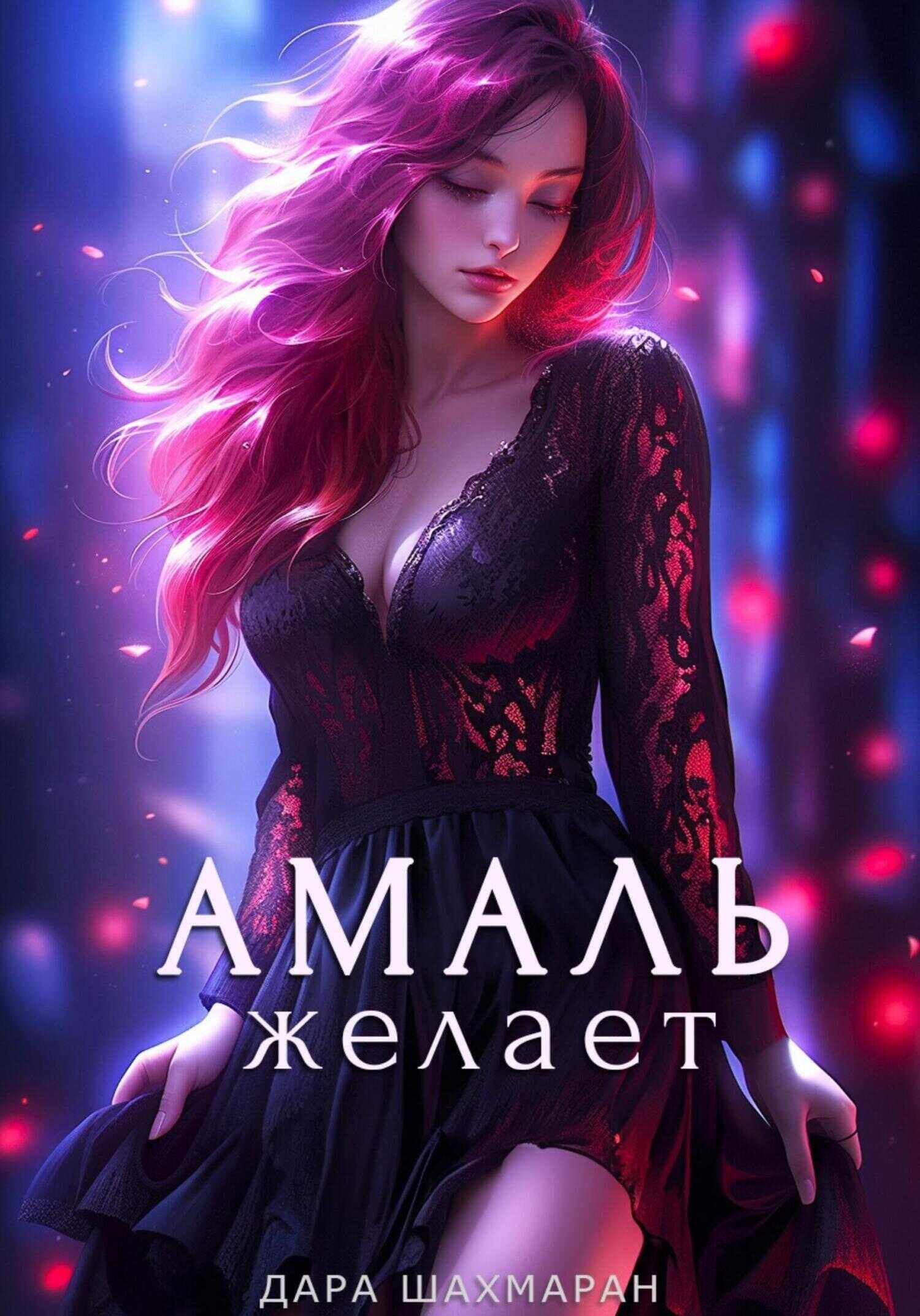 Онлайн книга - Амаль желает - Дара Шахмаран