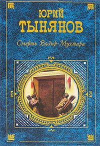 Онлайн книга - Гражданин Очер - Юрий Тынянов