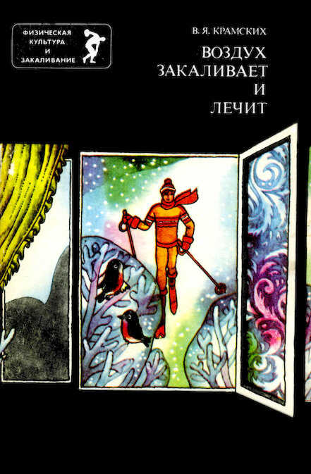Онлайн книга - Воздух закаливает и лечит - Виктор Яковлевич Крамских