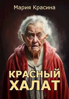 Онлайн книга - Красный халат - Мария Красина