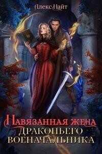 Онлайн книга - Навязанная жена драконьего военачальника - Алекс Найт