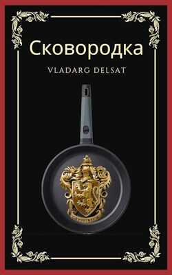 Онлайн книга - Сковородка - Владарг Дельсат