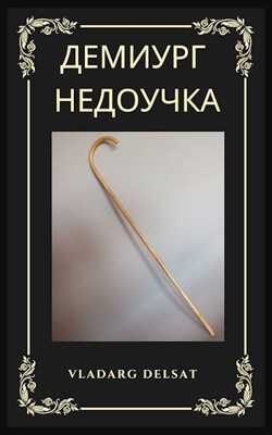 Онлайн книга - Демиург-недоучка - Владарг Дельсат