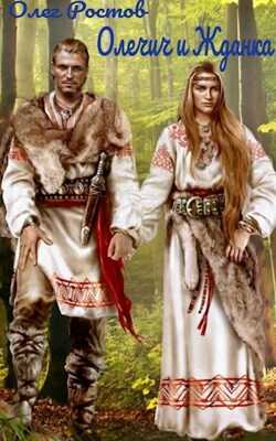 Онлайн книга - Олечич и Жданка - Олег Ростов