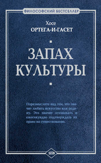 Онлайн книга - Запах культуры (сборник) - Хосе Ортега-и-Гассет