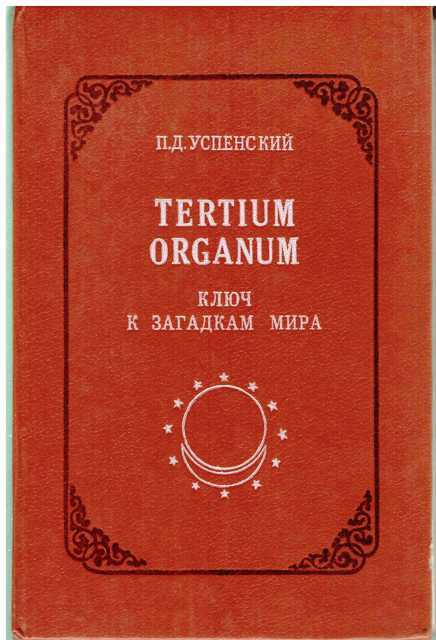 Онлайн книга - Tertium Organum: ключ к загадкам мира,  изд. 2-е - Петр Демьянович Успенский