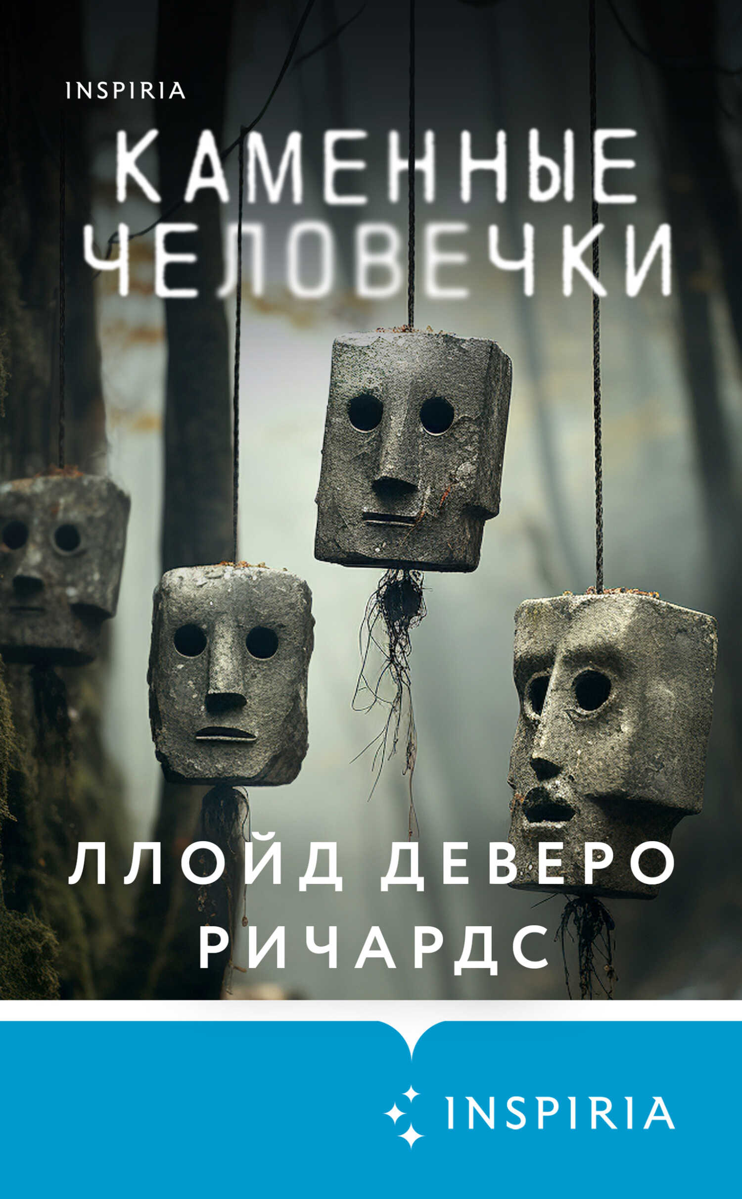 Онлайн книга - Каменные человечки - Ллойд Деверо Ричардс