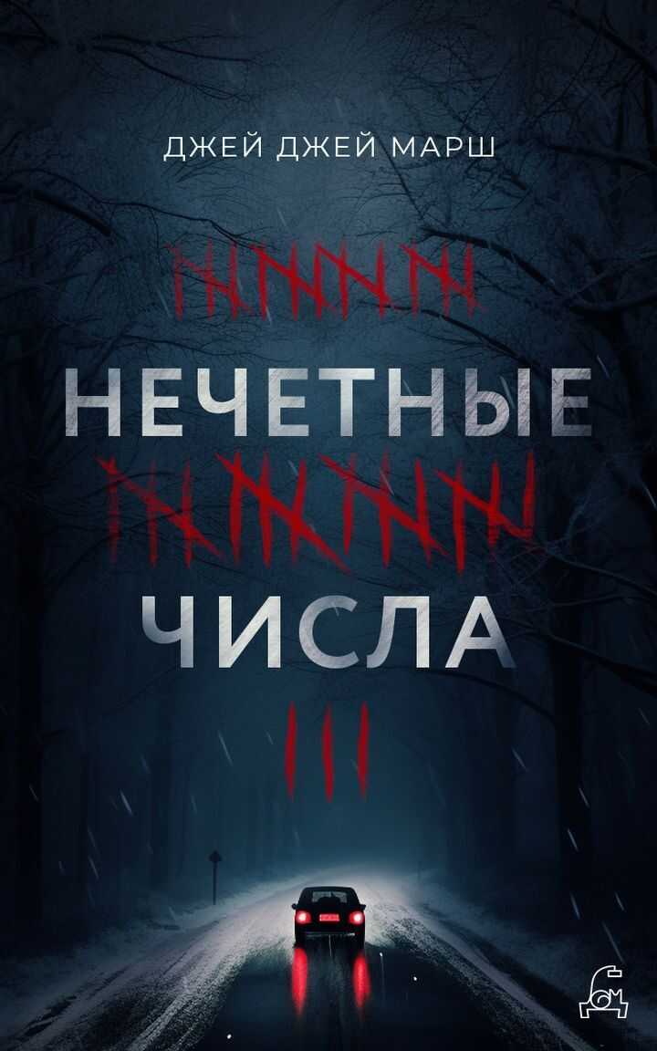 Онлайн книга - Нечётные числа - Джей Джей Марш