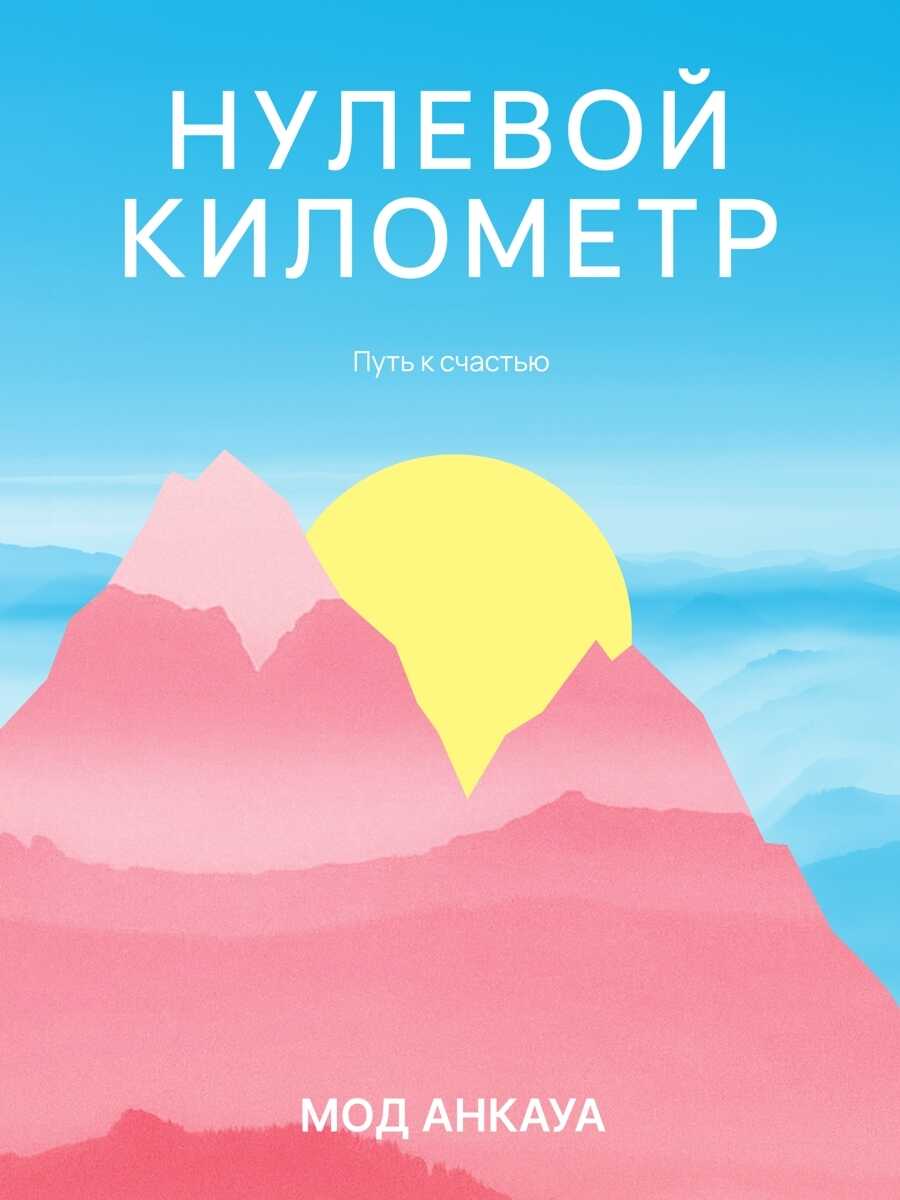 Онлайн книга - Нулевой километр. Путь к счастью - Мод Анкауа