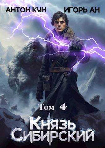 Онлайн книга - Князь Сибирский. Том 4 - Антон Кун