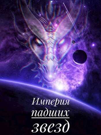Онлайн книга - Империя падших звёзд - Дмитрий Ветров