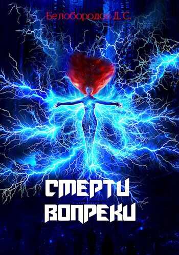 Онлайн книга - Смерти вопреки - Денис Сергеевич Белобородов
