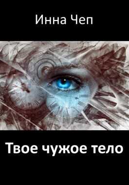 Онлайн книга - Твое чужое тело - Инна Рудольфовна Чеп