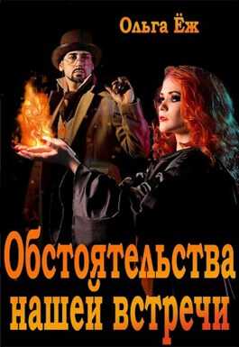 Онлайн книга - Обстоятельства нашей встречи - Ольга Ёж