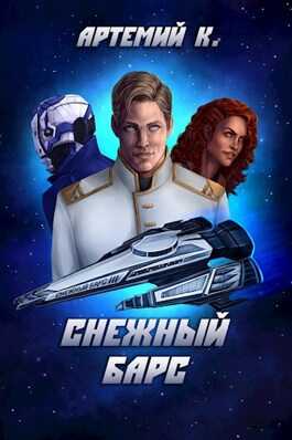 Онлайн книга - Снежный барс - Артемий К.