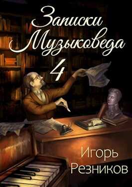 Онлайн книга - Записки музыковеда 4 - Игорь Резников