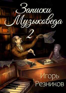 Онлайн книга - Записки музыковеда 2 - Игорь Резников