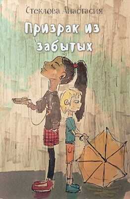 Онлайн книга - Призрак из забытых - Анастасия Стеклова