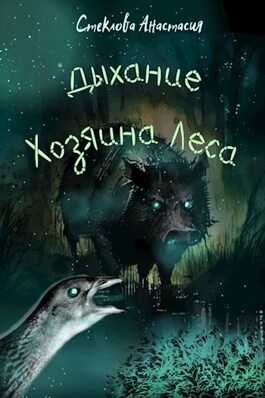 Онлайн книга - Дыхание Хозяина Леса - Анастасия Стеклова