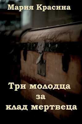 Онлайн книга - Три молодца за клад мертвеца - Мария Красина