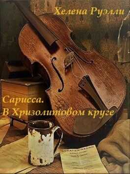 Онлайн книга - 1. Сарисса. В Хризолитовом круге - Хелена Руэлли