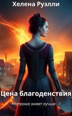 Онлайн книга - 1. Цена благоденствия - Хелена Руэлли
