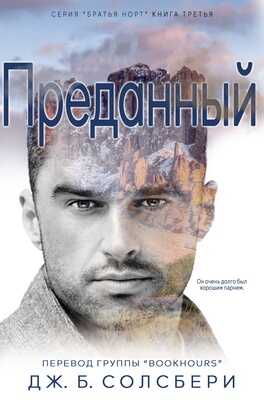 Онлайн книга - Преданный - Дж. Б. Солсбери