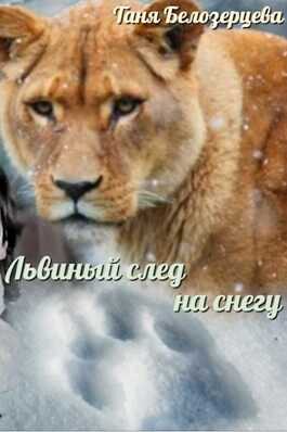 Онлайн книга - Львиный след на снегу - Таня Белозерцева