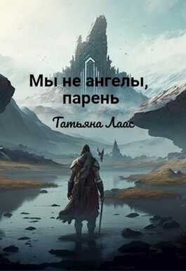 Онлайн книга - Мы не ангелы, парень - Татьяна Лаас
