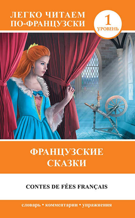 Онлайн книга - Французские сказки / Contes de fées français - София Андреевна Бакаева