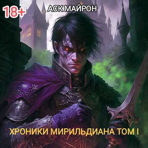 Онлайн книга - Хроники Мирильдиана. Том I - Аск Майрон