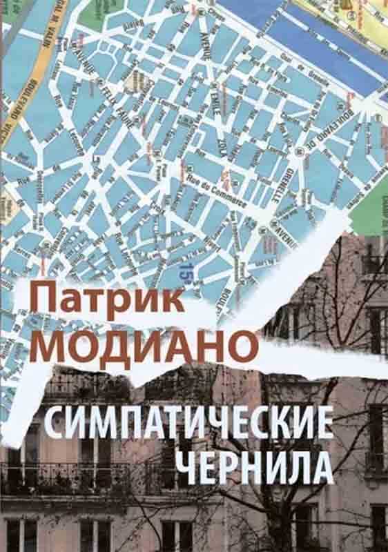 Онлайн книга - Симпатические чернила - Патрик Модиано