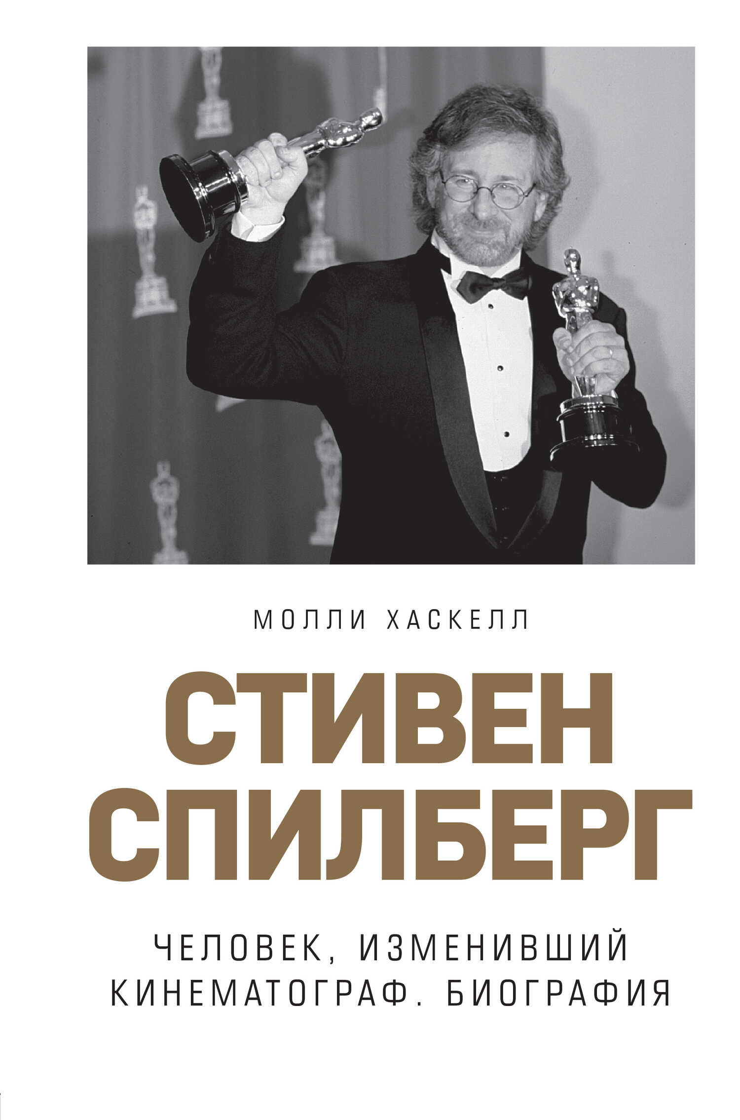 Онлайн книга - Стивен Спилберг. Человек, изменивший кинематограф. Биография - Молли Хаскелл