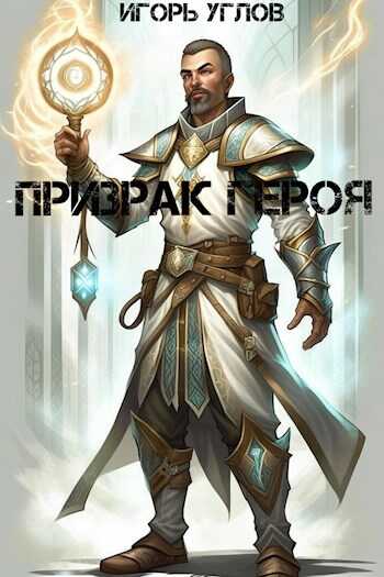 Онлайн книга - Призрак героя - Игорь Углов