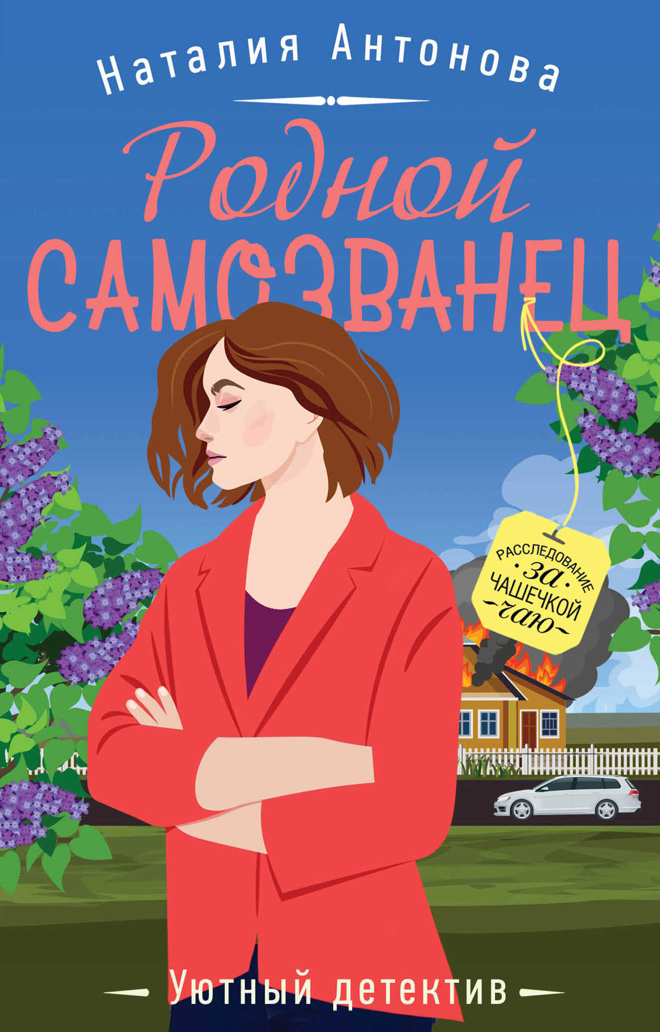 Онлайн книга - Родной самозванец - Наталия Николаевна Антонова