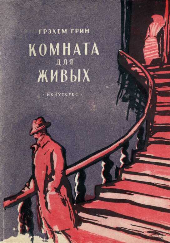 Онлайн книга - Комната для живых - Грэм Грин