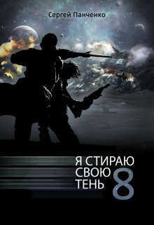 Онлайн книга - Я стираю свою тень 8 - Сергей Анатольевич Панченко