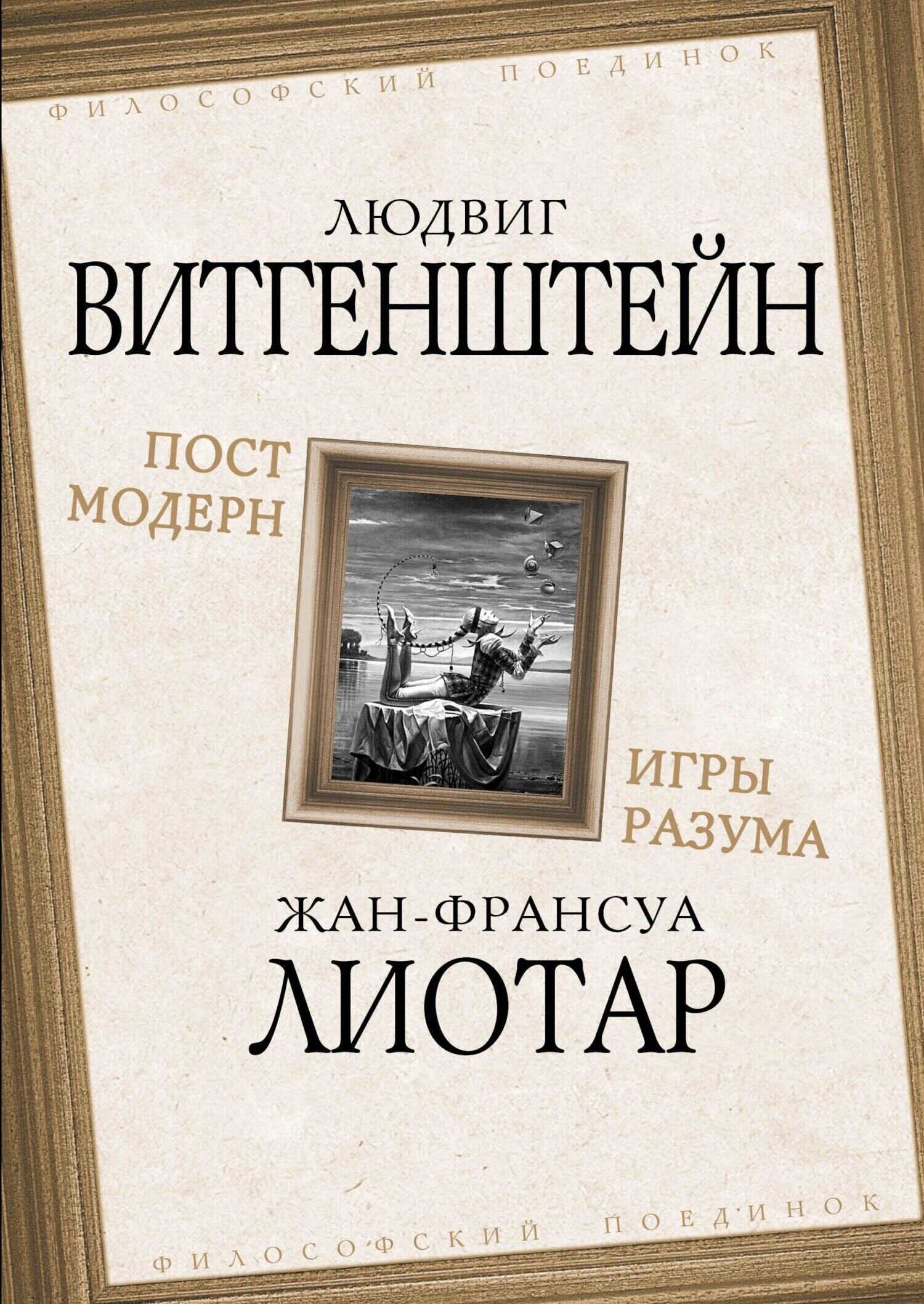 Онлайн книга - Постмодерн. Игры разума - Жан-Франсуа Лиотар