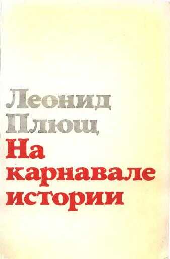 Онлайн книга - На карнавале истории - Леонид Иванович Плющ