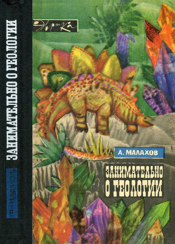 Онлайн книга - Занимательно о геологии - Анатолий Алексеевич Малахов