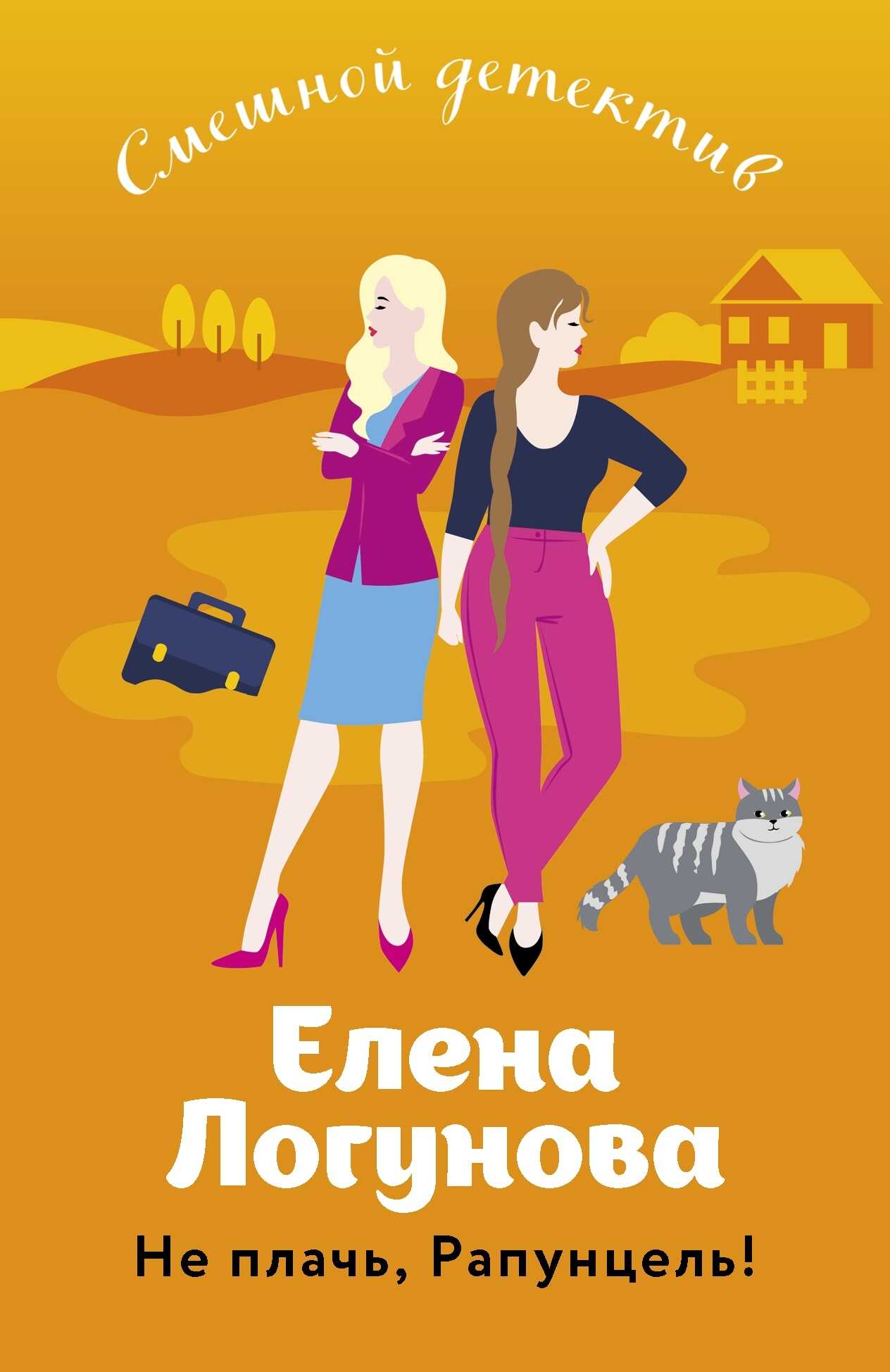 Онлайн книга - Не плачь, Рапунцель! - Елена Ивановна Логунова