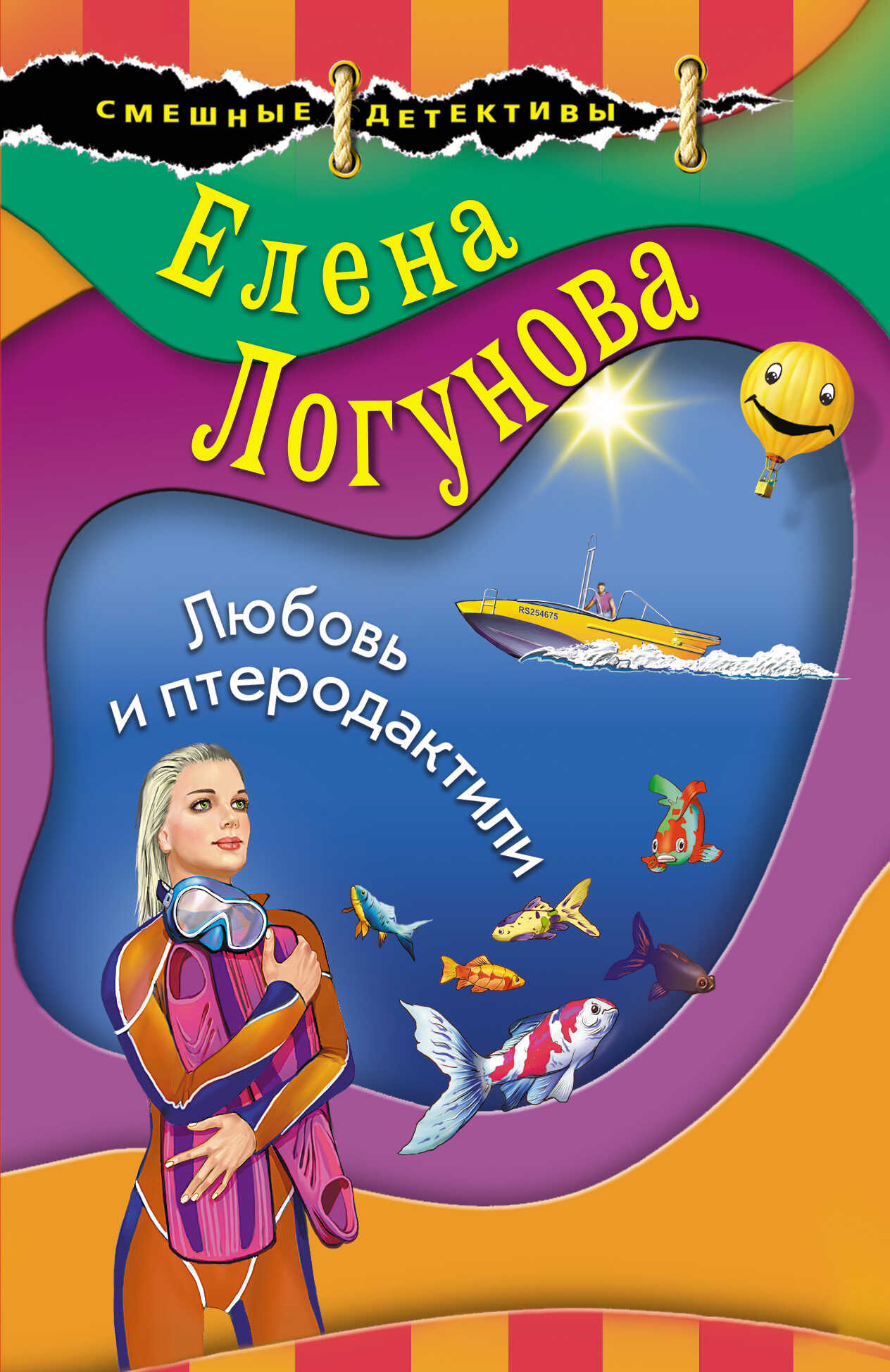 Онлайн книга - Любовь и птеродактили - Елена Ивановна Логунова