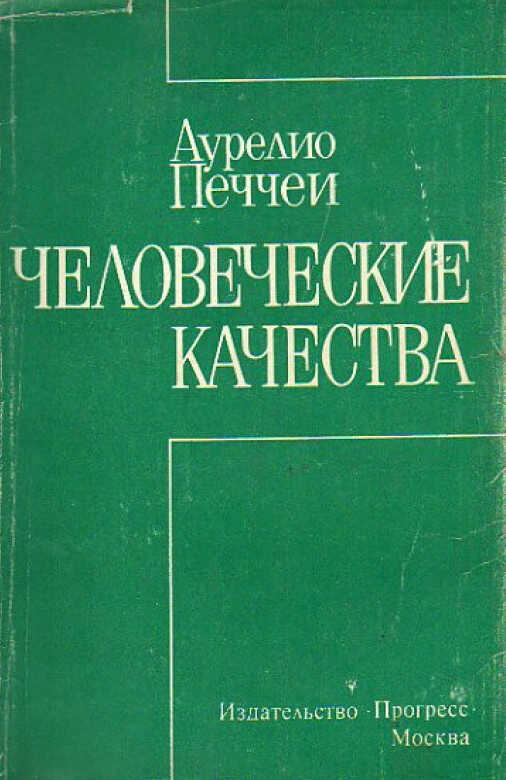 Онлайн книга - Человеческие качества - Аурелио Печчеи