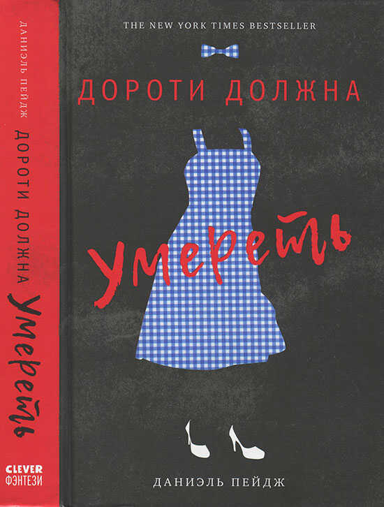 Онлайн книга - Дороти должна умереть - Даниэль Пейдж