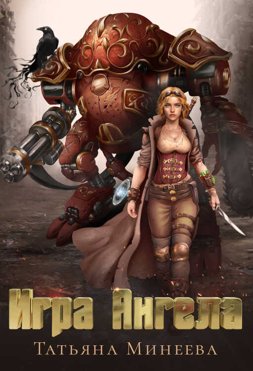 Онлайн книга - Игра Ангела - Татьяна Минеева