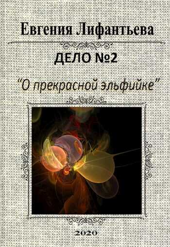 Онлайн книга - Дело о прекрасной эльфийке - Евгения Ивановна Лифантьева