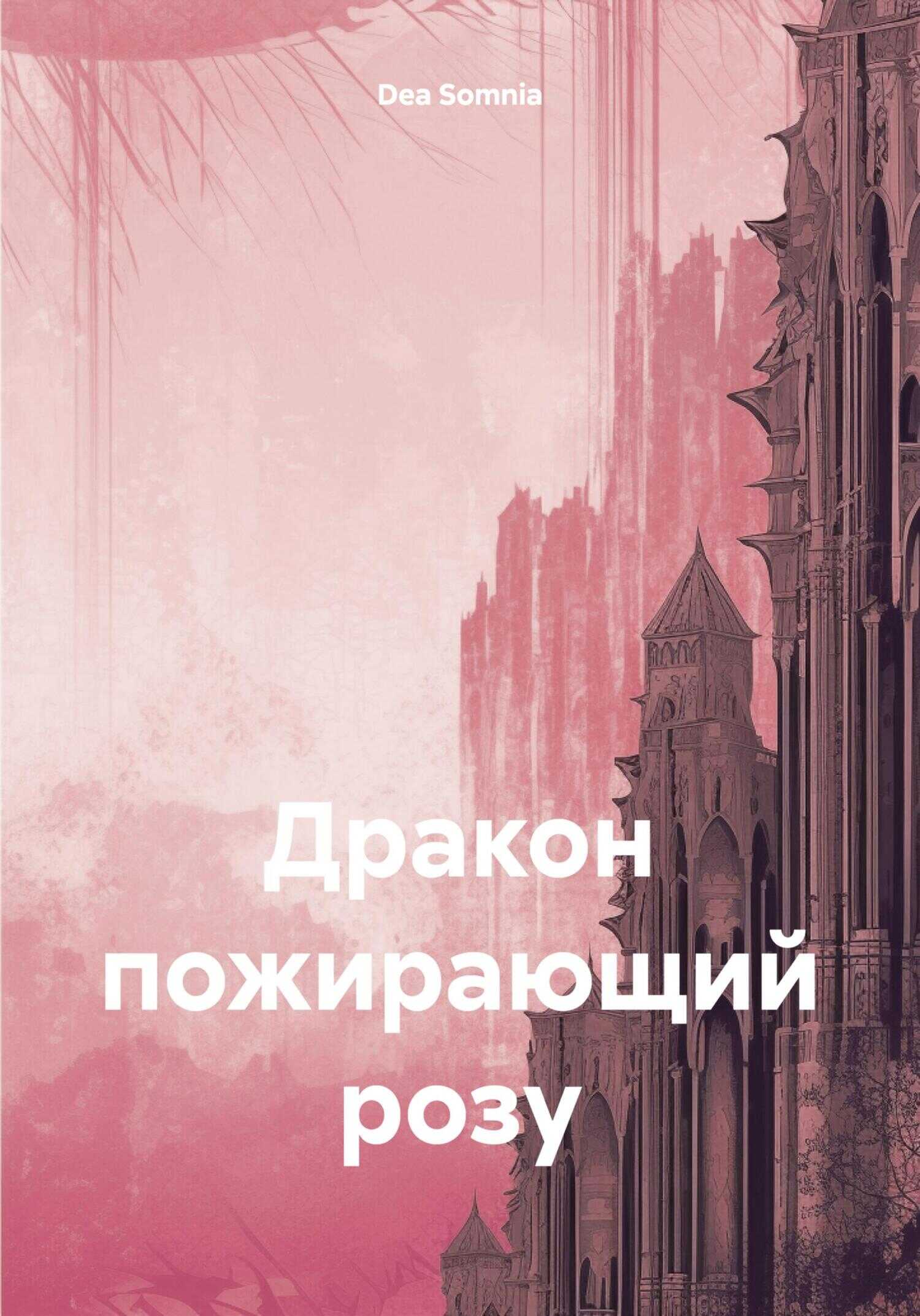 Онлайн книга - Дракон, пожирающий розу - Dea Somnia