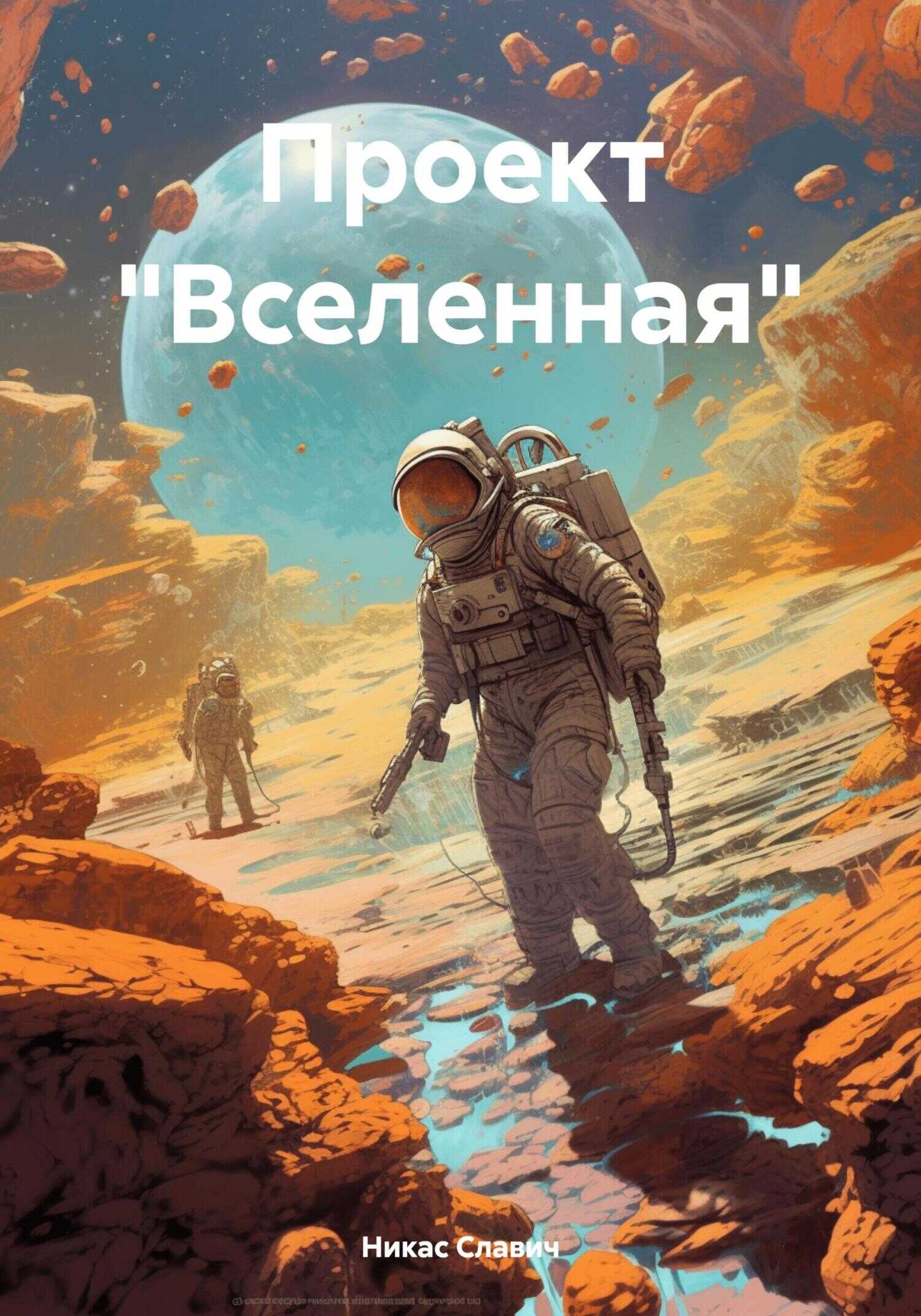 Онлайн книга - Проект «Вселенная» - Никас Славич